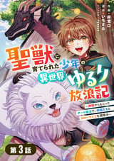 聖獣に育てられた少年の異世界ゆるり放浪記～神様からもらったチート魔法で、仲間たちとスローライフを満喫中～【分冊版】 / 3