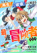 スキル【再生】と【破壊】から始まる最強冒険者ライフ～ごみ拾いと追放されたけど規格外の力で成り上がる! ～【分冊版】 / 4