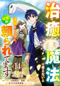 治癒魔法は使えないと追放されたのに、なぜか頼られてます～俺だけ使える治癒魔法で、聖獣と共に気づけば世界最強になっていた～【分冊版】 / 14