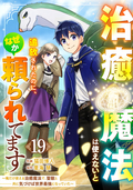 治癒魔法は使えないと追放されたのに、なぜか頼られてます～俺だけ使える治癒魔法で、聖獣と共に気づけば世界最強になっていた～【分冊版】 / 19