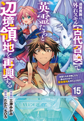 追放貴族は、外れスキル【古代召喚】で英霊たちと辺境領地を再興する～英霊たちを召喚したら慕われたので、最強領地を作り上げます～【分冊版】 / 15