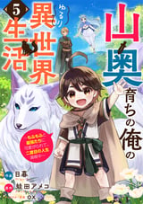 山奥育ちの俺のゆるり異世界生活～もふもふと最強たちに可愛がられて、二度目の人生満喫中～【分冊版】 / 5