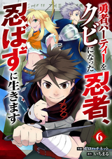 勇者パーティーをクビになった忍者、忍ばずに生きます【分冊版】 / 6