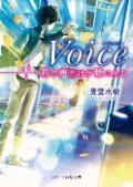 Voice -君の声だけが聴こえる-（文芸）