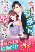 激情を秘めた警察官はウブな令嬢を娶り溶かす～1年で婚約破棄するはずが、敏腕SPの溺愛が止まりません～（文芸）