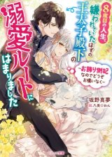 8度目の人生、嫌われていたはずの王太子殿下の溺愛ルートにはまりました～お飾り側妃なのでどうぞお構いなく～（文芸）