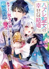 ハズレ聖女の幸せな結婚～あざとい双子の妹に押し付けられて、敵国将軍に嫁ぐことになりました～（文芸）