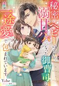 秘密のベビーのはずが、溺甘パパになった御曹司に一途愛で包まれています（文芸）
