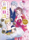 かりそめ夫婦の育神日誌～神様双子、育てます～（文芸）