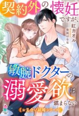 契約外の懐妊ですが、敏腕ドクターの溺愛欲は鎮まらない【お見合い結婚シリーズ】（文芸）