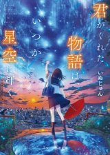 君がくれた物語は、いつか星空に輝く（文芸）