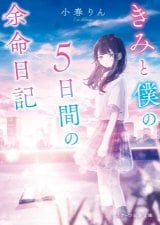 きみと僕の5日間の余命日記（文芸）