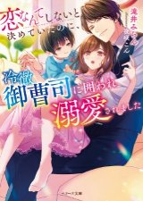 恋なんてしないと決めていたのに、冷徹御曹司に囲われ溺愛されました【電子限定SS付き】（文芸）