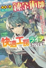 無実の罪で追い出された錬金術師は快適工房ライフをおくります～ギルドをクビになったけど、チートすぎる神の目で自由自在にアイテムづくり～（文芸）