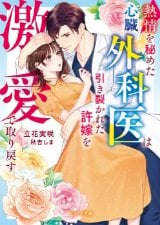 熱情を秘めた心臓外科医は引き裂かれた許嫁を激愛で取り戻す（文芸）