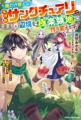 俺だけ使える【全自動サンクチュアリ】で辺境を極楽領地に作り変えます！～歩くだけで聖域化する最強スキルで自由気ままな辺境ライフ～（文芸）