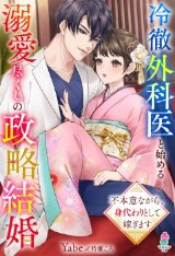 冷徹外科医と始める溺愛尽くしの政略結婚～不本意ながら、身代わりとして嫁ぎます～（文芸）