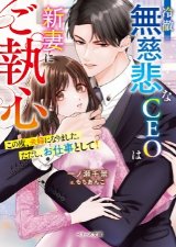 冷徹無慈悲なCEOは新妻にご執心～この度、夫婦になりました。ただし、お仕事として！～（文芸）