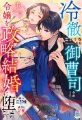 冷徹御曹司は初心な令嬢を政略結婚に堕とす（文芸）