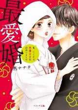 最愛婚―私、すてきな旦那さまに出会いました（文芸）