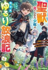 聖獣に育てられた少年の異世界ゆるり放浪記～神様からもらったチート魔法で、仲間たちとスローライフを満喫中～（文芸）