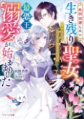 処刑回避したい生き残り聖女、侍女としてひっそり生きるはずが最恐王の溺愛が始まりました（文芸） 【SS付き】