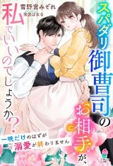 スパダリ御曹司のお相手が、私でいいのでしょうか？～一晩だけのはずが溺愛が終わりません～（文芸）