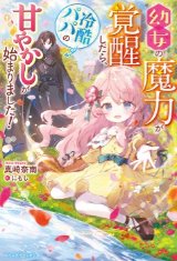 役立たず」と言われたので、喜んでお暇させていただきます。～虐げられた無自覚チート聖女は、隣国で精霊たちと第二の人生を謳歌する～（文芸）  【電子限定SS付き】❘真崎奈南❘フルーツパンチ。❘無料・試し読みも【漫画・電子書籍のソク読み】