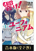 このマンガがすごい! comics 響け! ユーフォニアム 北宇治高校吹奏楽部、最大の危機 合本版 / 1