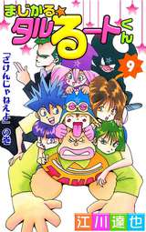 まじかる タルるートくん 9 江川達也 無料 試し読みも 漫画 電子書籍のソク読み