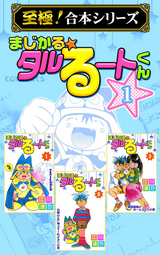 まじかる タルるートくん 無料 試し読みも 漫画 電子書籍のソク読み Mazikaruta 001