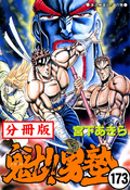 魁!!男塾【分冊版】 / 173