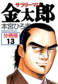 サラリーマン金太郎【分冊版】 / 13