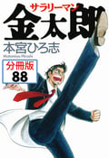 サラリーマン金太郎【分冊版】 / 88