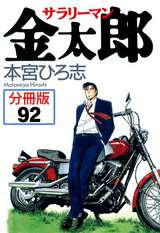 サラリーマン金太郎【分冊版】 / 92