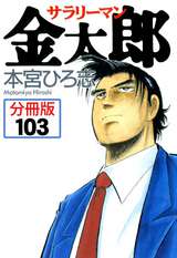 サラリーマン金太郎【分冊版】 / 103