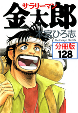 サラリーマン金太郎【分冊版】 / 128