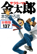 サラリーマン金太郎【分冊版】 / 137