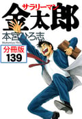 サラリーマン金太郎【分冊版】 / 139