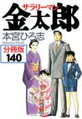 サラリーマン金太郎【分冊版】 / 140