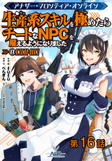 【単話版】アナザー・フロンティア・オンライン～生産系スキルを極めたらチートなNPCを雇えるようになりました～@COMIC / 第16話