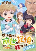 【単話版】僕は今すぐ前世の記憶を捨てたい。～憧れの田舎は人外魔境でした～@COMIC / 第10話