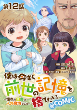 【単話版】僕は今すぐ前世の記憶を捨てたい。～憧れの田舎は人外魔境でした～@COMIC / 第12話