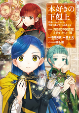 本好きの下剋上～司書になるためには手段を選んでいられません～ 第四部「貴族院の図書館を救いたい！」 / 8