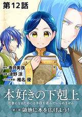 【単話版】本好きの下剋上～司書になるためには手段を選んでいられません～第三部「領地に本を広げよう！」 / 第12話