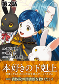 【単話版】本好きの下剋上～司書になるためには手段を選んでいられません～第四部「貴族院の図書館を救いたい！」 / 第2話