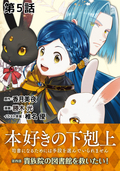 【単話版】本好きの下剋上～司書になるためには手段を選んでいられません～第四部「貴族院の図書館を救いたい！」 / 第5話