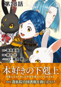 【単話版】本好きの下剋上～司書になるためには手段を選んでいられません～第四部「貴族院の図書館を救いたい！」 / 第28話