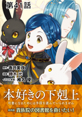 【単話版】本好きの下剋上～司書になるためには手段を選んでいられません～第四部「貴族院の図書館を救いたい！」 / 第41話