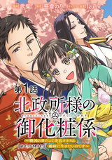 【単話版】北政所様の御化粧係～戦国の世だって美容オタクは趣味に生きたいのです～@COMIC / 第1話